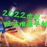 2022世足投注推薦平台