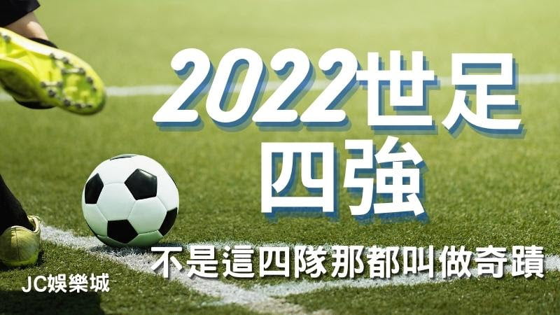 2022世足賽