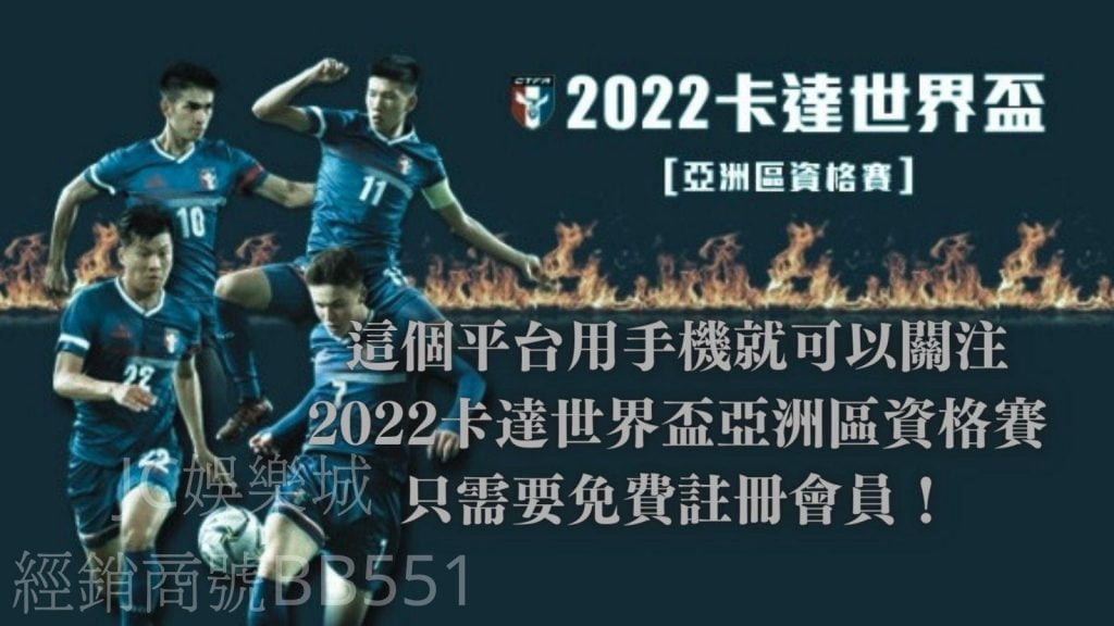 2022卡達世界盃亞洲區資格賽