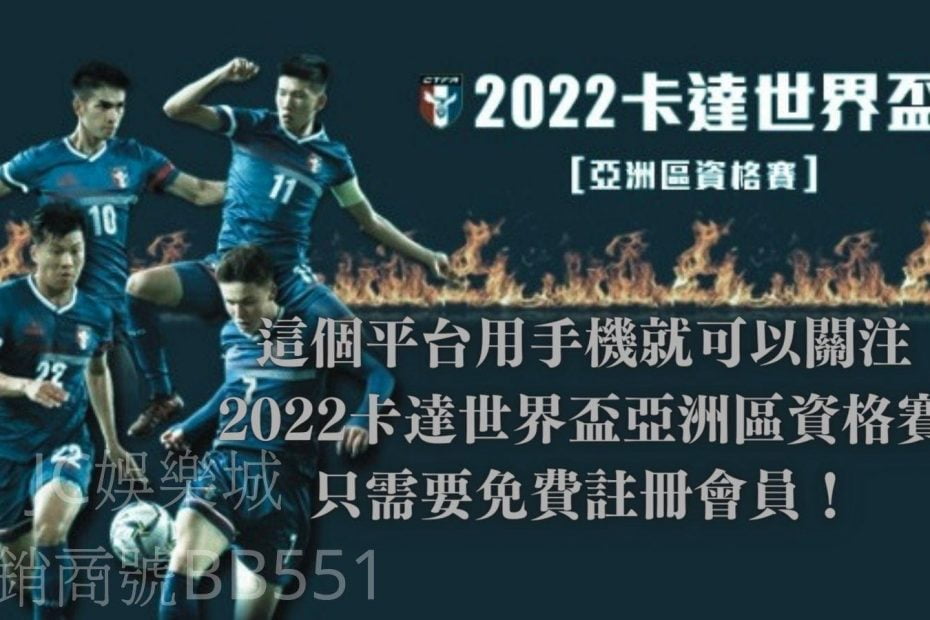 2022卡達世界盃亞洲區資格賽