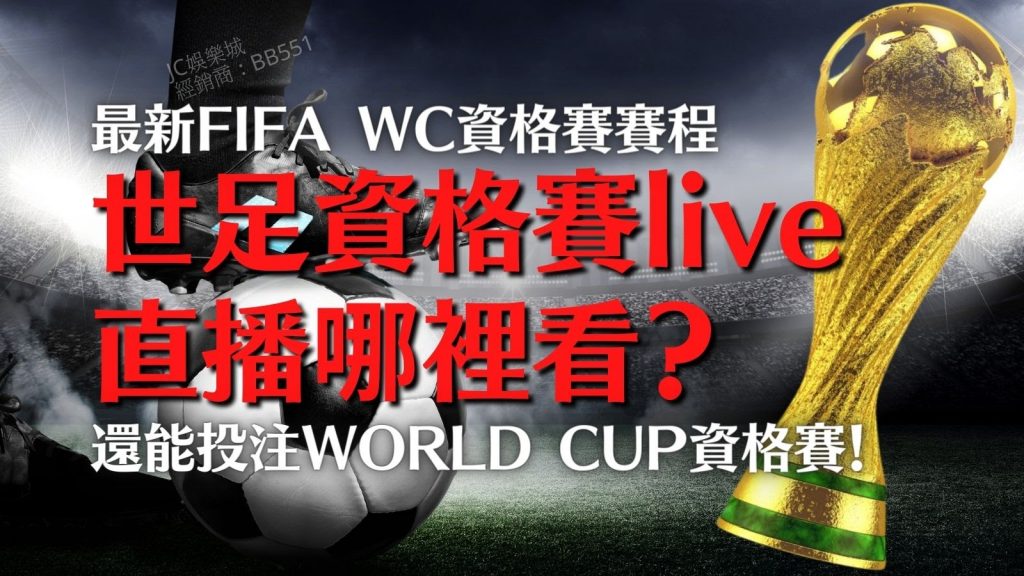 最新FIFA WC資格賽賽程