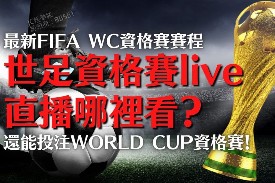 最新FIFA WC資格賽賽程