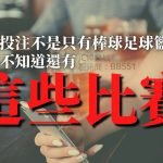 台灣運彩玩法分析賽事表