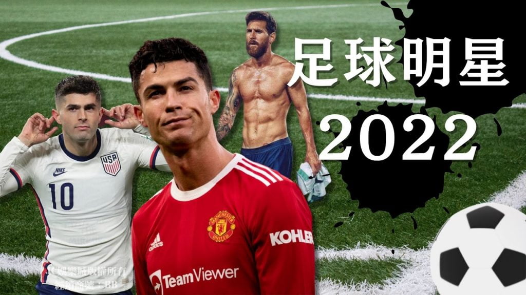 足球明星2022