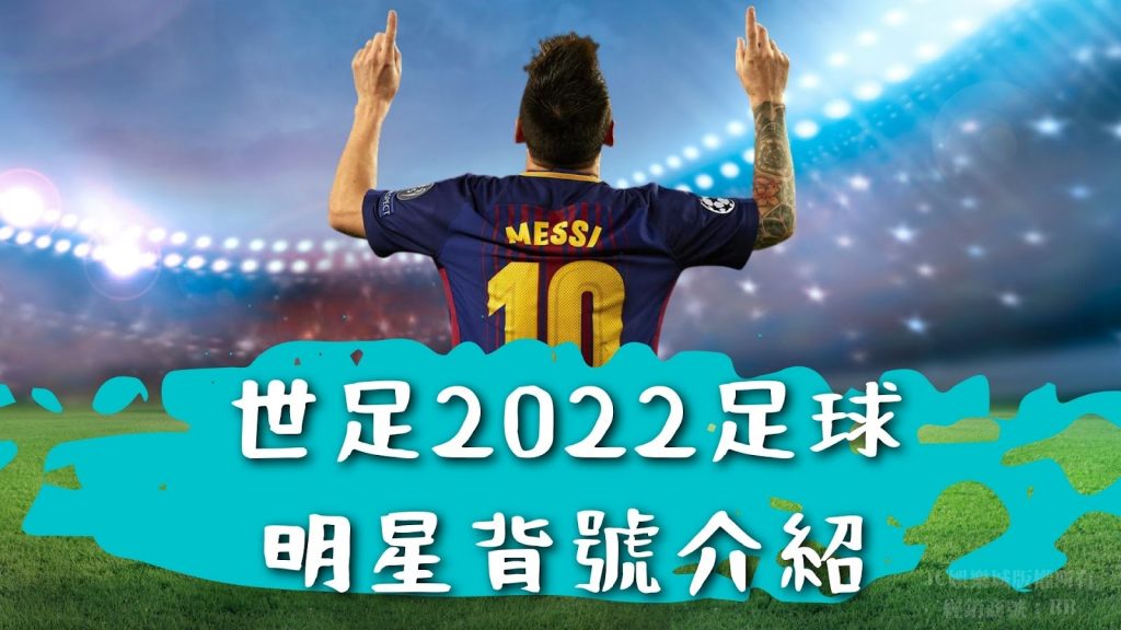 世足2022足球明星背號介紹