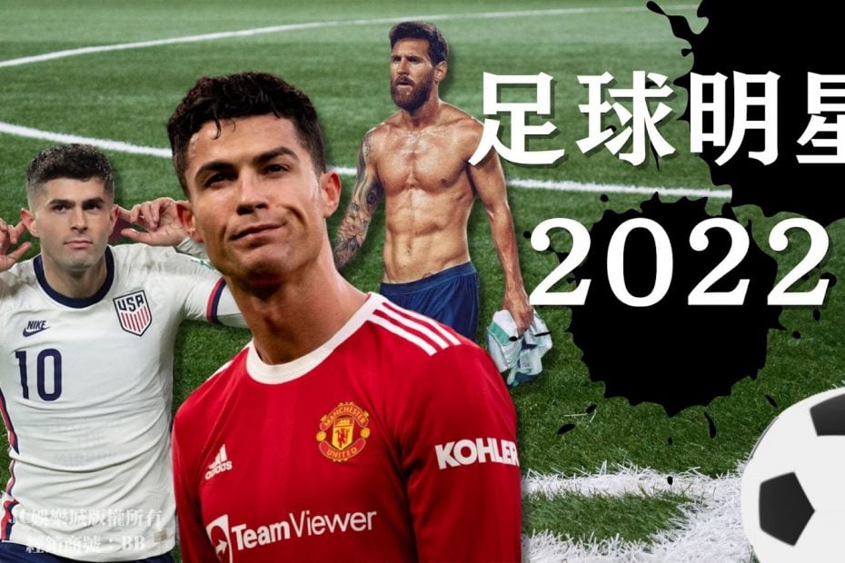 足球明星2022