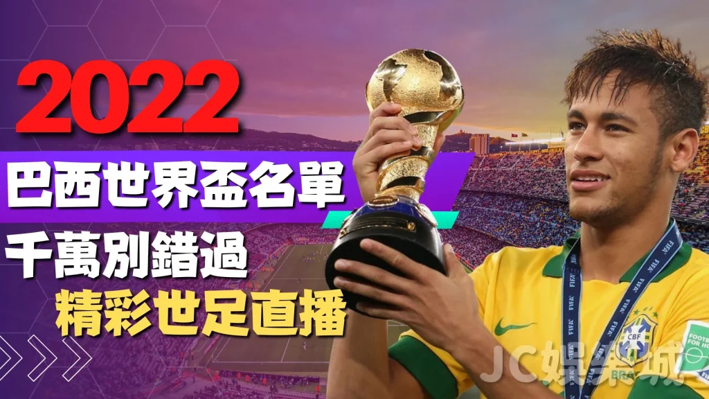 2022巴西世界盃名單
