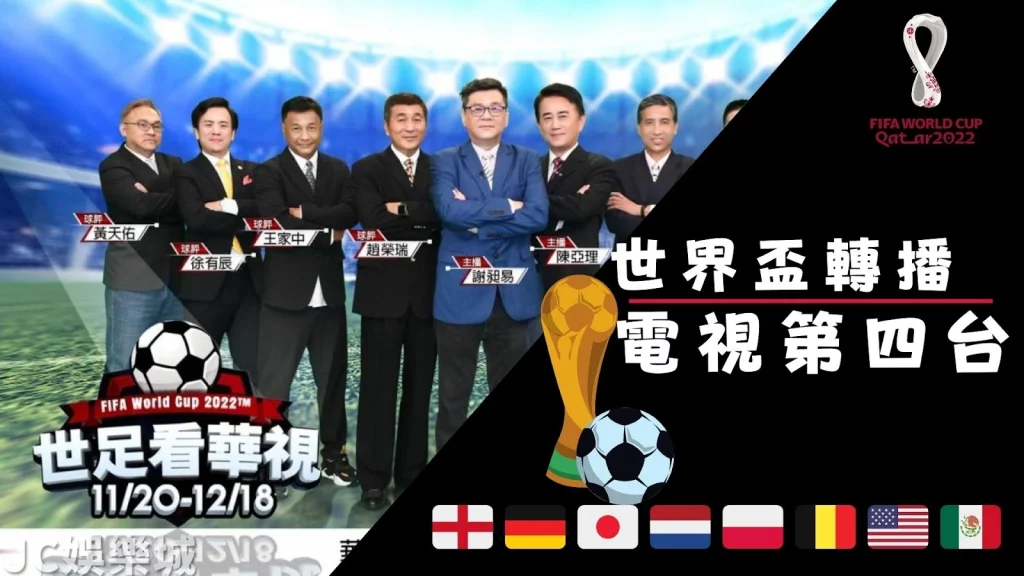 2022世界盃轉播華視