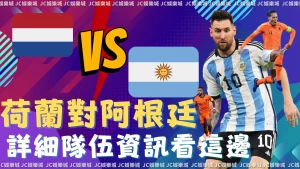 荷蘭對阿根廷